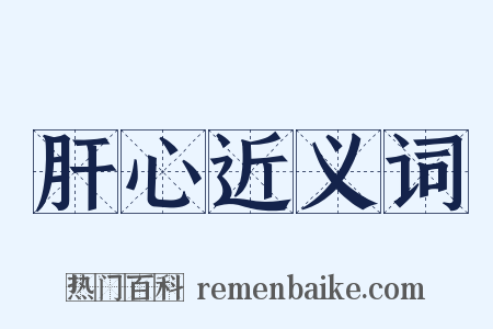 肝心近义词是什么意思的图片